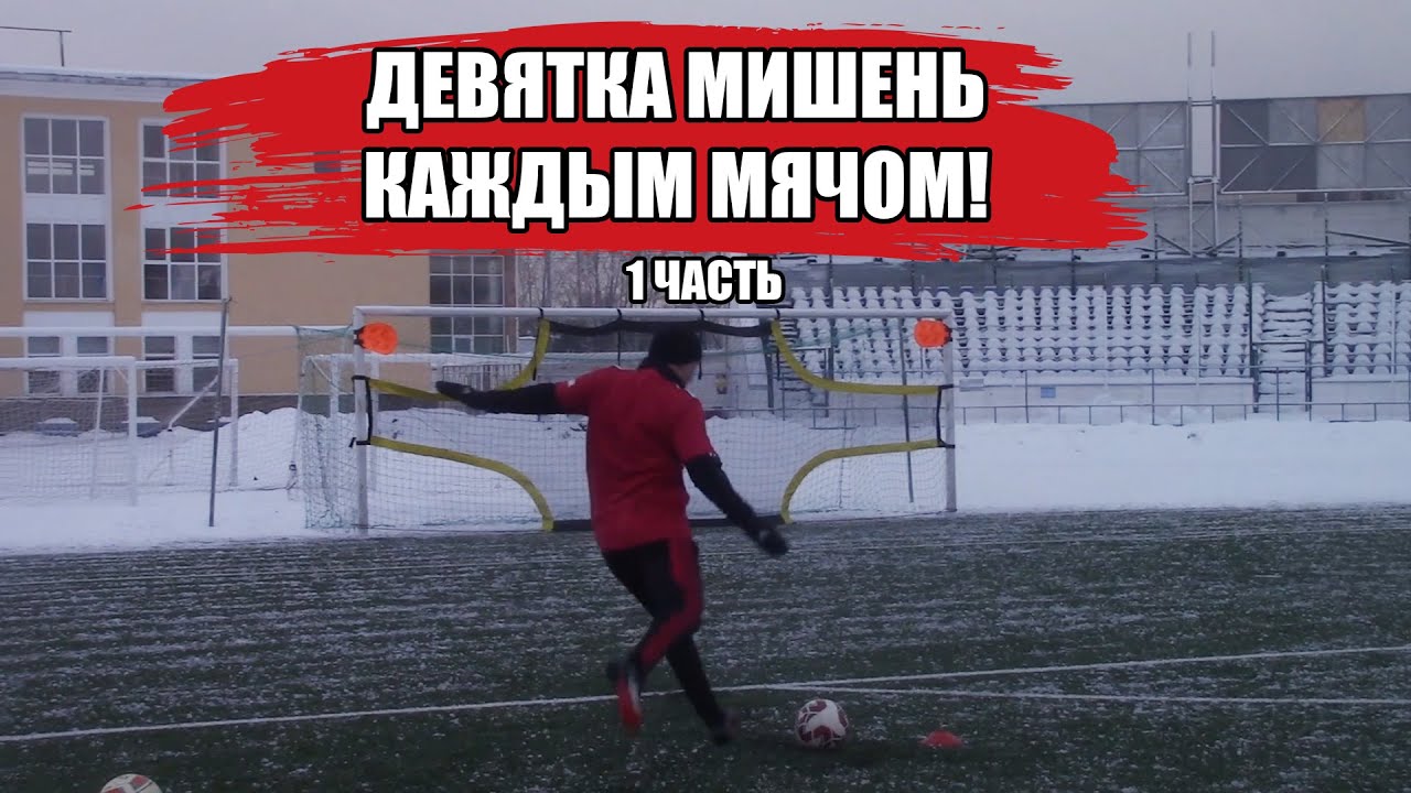 ДЕВЯТКА МИШЕНЬ КАЖДЫМ МЯЧОМ! 1 ЧАСТЬ