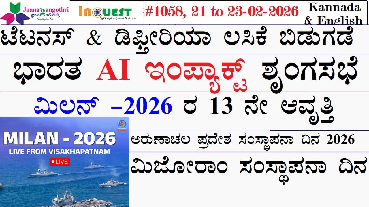 #CA1058|21&22&23-2-26|ಟೆಟನಸ್&ಡಿಫೀರಿಯಾ ಲಸಿಕೆ ಬಿಡುಗಡೆ|ಭಾರತ AI ಇಂಪ್ಯಾಕ್ಟ್ ಶೃಂಗಸಭೆ|ಮಿಜೋರಾಂ ಸಂಸ್ಥಾಪನಾ ದಿನ