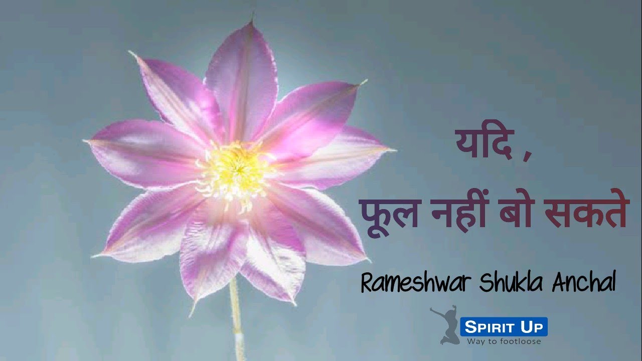 Yadi Phool Nahi - Rameshwar Shukla Anchal/Motivational #Life Lessons Poem