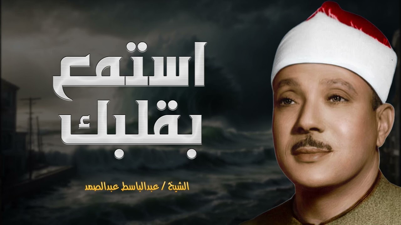 🌞تلاوة إعجازية عبد الباسط عبد الصمد قديم🪔تلاوة صباحية🤍 Abdul Basit Abdul Samad+Morning Quran