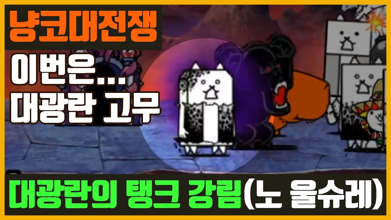 【냥코 대전쟁】대광란의 탱크 강림 (대광 탱크, 대광 고무), 초보자도 나름(?) 쉽게