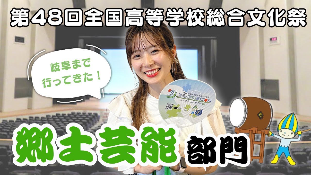 初の総文祭Vlog！郷土芸能部門を観に行ってきました！【第４８回全国高等学校総合文化祭】