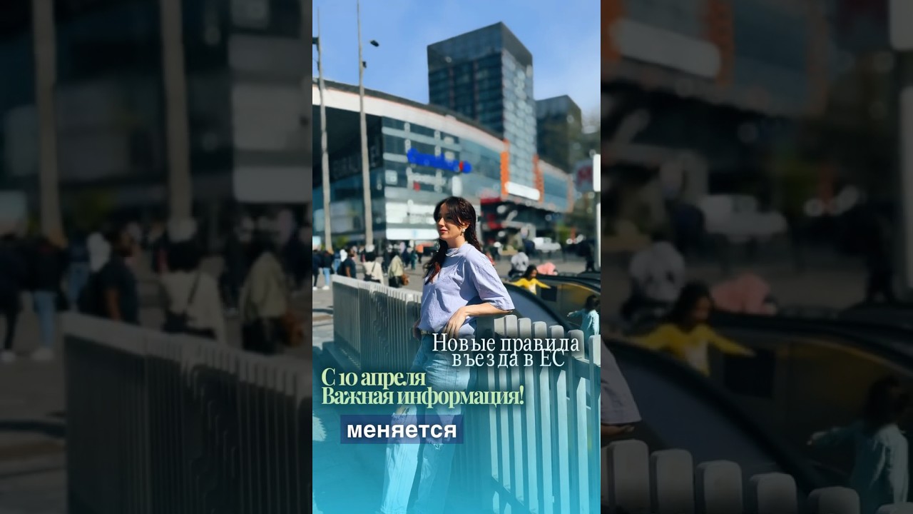 Новые правила въезда в ЕС
