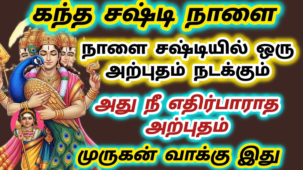 சஷ்டியில் ஒரு அற்புதம் நடக்கும் எதிர்பாராத ஒரு அற்புதம் நடக்கும் சத்தியம் 