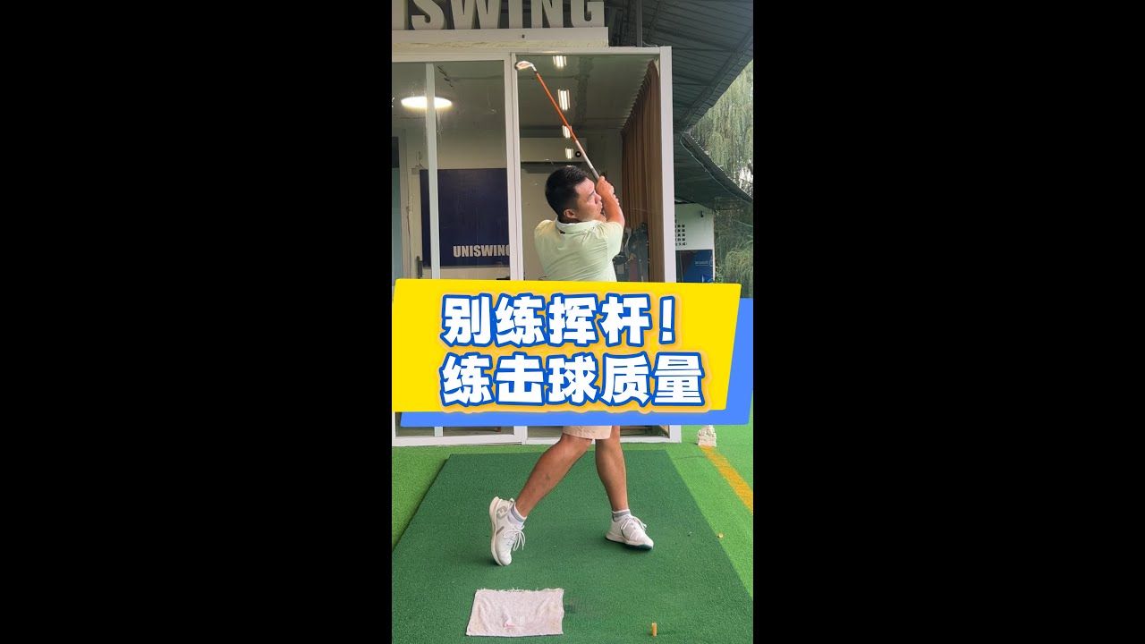 别练挥杆！练击球质量