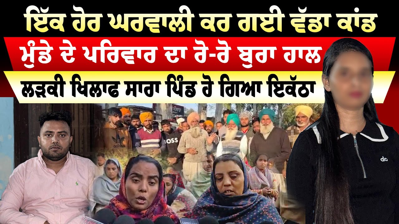 Ludhiana News | ਇੱਕ ਹੋਰ ਘਰਵਾਲੀ ਕਰ ਗਈ ਵੱਡਾ ਕਾਂਡ | ਮੁੰਡੇ ਦੇ ਪਰਿਵਾਰ ਦਾ ਰੋ-ਰੋ ਬੁਰਾ ਹਾਲ  | Sanjha TV