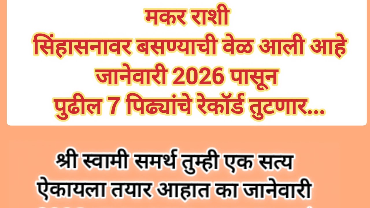 मकर राशि सिंहासनावर बसण्याची वेळ आली आहे जानेवारी 2026 पासून पुढील 7 पिढ्यांचे रेकॉर्ड तुटणार #swami