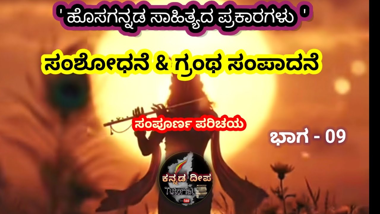 ಸಂಶೋಧನೆ ಮತ್ತು ಗ್ರಂಥ ಸಂಪಾದನೆ - ಹೊಸಗನ್ನಡ ಸಾಹಿತ್ಯದ ಪ್ರಕಾರಗಳು 