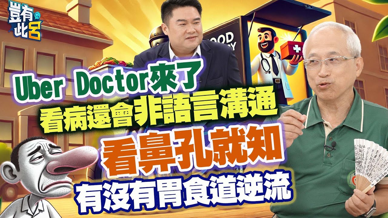豈有此呂 EP330｜Uber doctor來了 看病還會非語言溝通 看鼻孔就知道有沒有胃食道逆流｜健康 家醫科｜盧豐華醫師 呂捷 @LuJayRelax