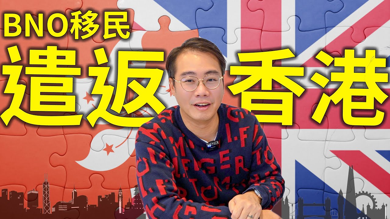 移民夢碎！離婚 家暴 斬人 官非 移英BNO遣返香港