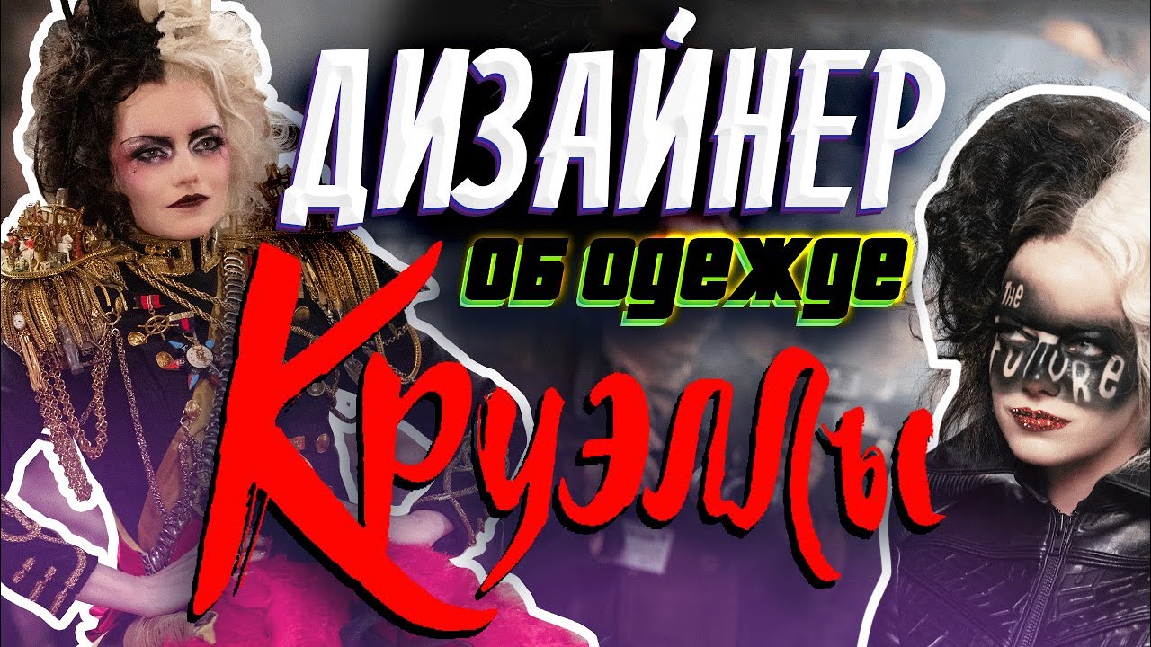 Дизайнер о платьях КРУЭЛЛЫ