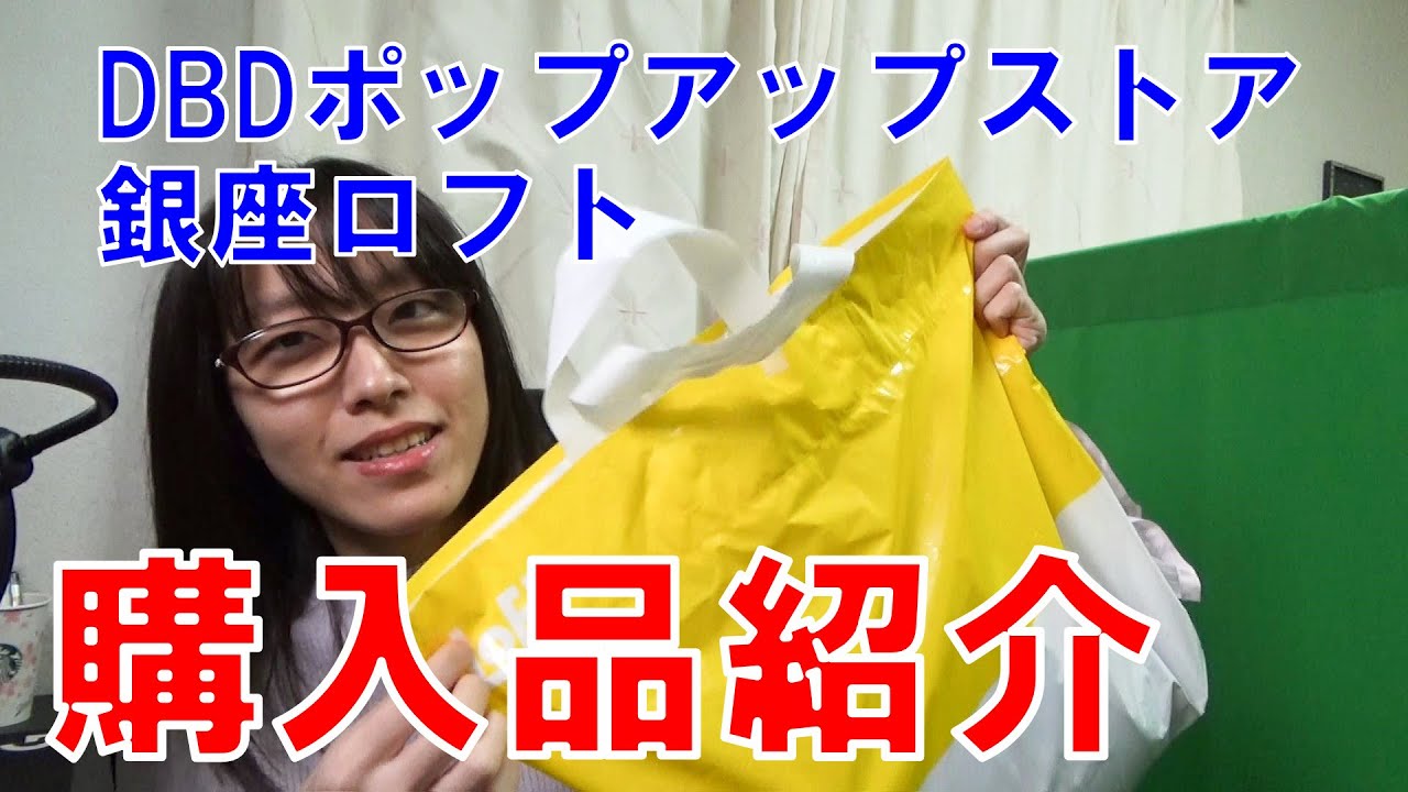 【購入品紹介】銀座ロフトの公式DBDグッズショップでの購入品紹介