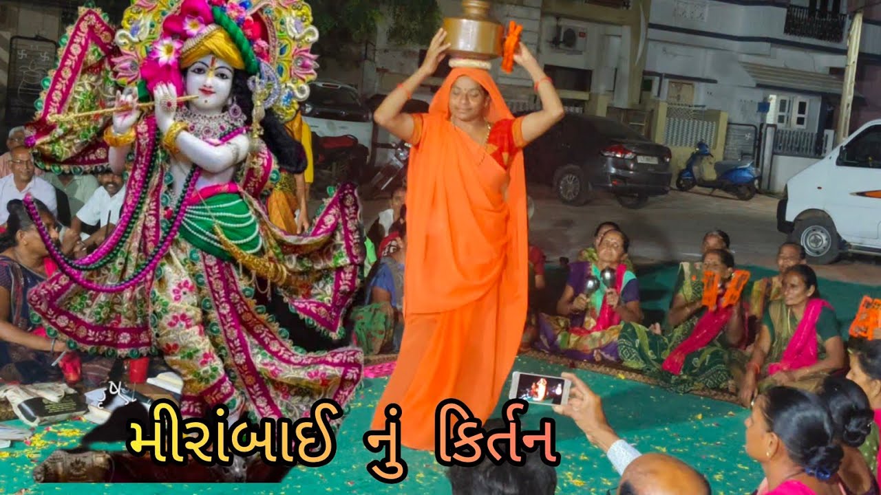 તાંબા બેડલું રે મીરાં જળ ભરવાને જાય! મીરાંબાઈ નું કિર્તન! સ્વર: આશાબેન પટેલ, એક્શન: અલ્પાબેન પટેલ,.!