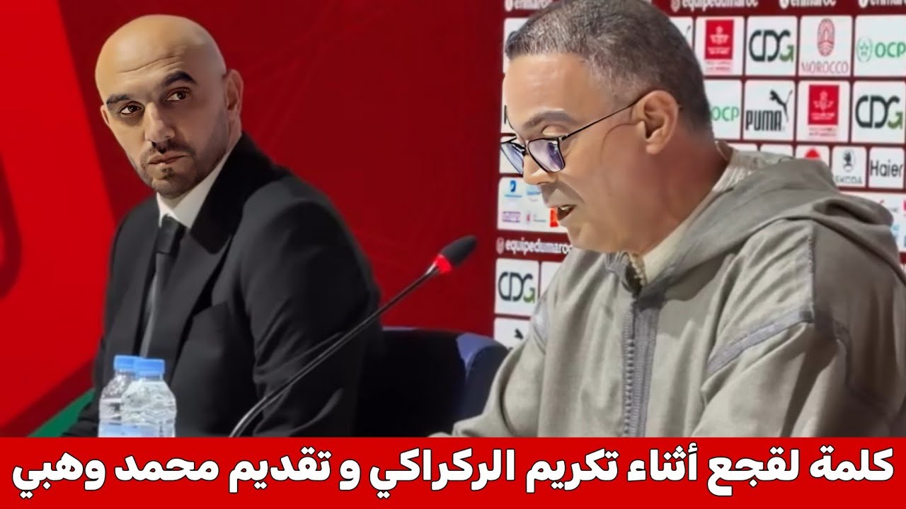 كلمة لقجع أثناء تكريم وليد الركراكي و تقديم محمد وهبي المدرب الجديد للمنتخب