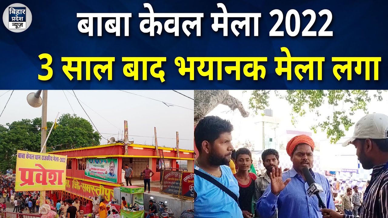 Baba Kewal Ashthan बाबा केवल का मेला तीन शाल बाद लगा। मेला में राज्ये के कई हिशो से लोग आते है |