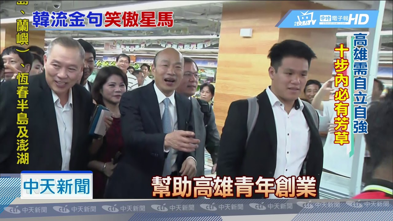 20190228中天新聞　政壇金句製造機　韓國瑜旋風襲星馬