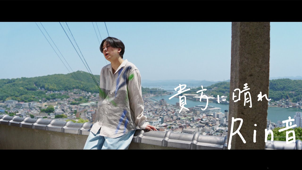 貴方に晴れ 〜薫衣草の香りver.〜 - Rin音(Official Music Video)