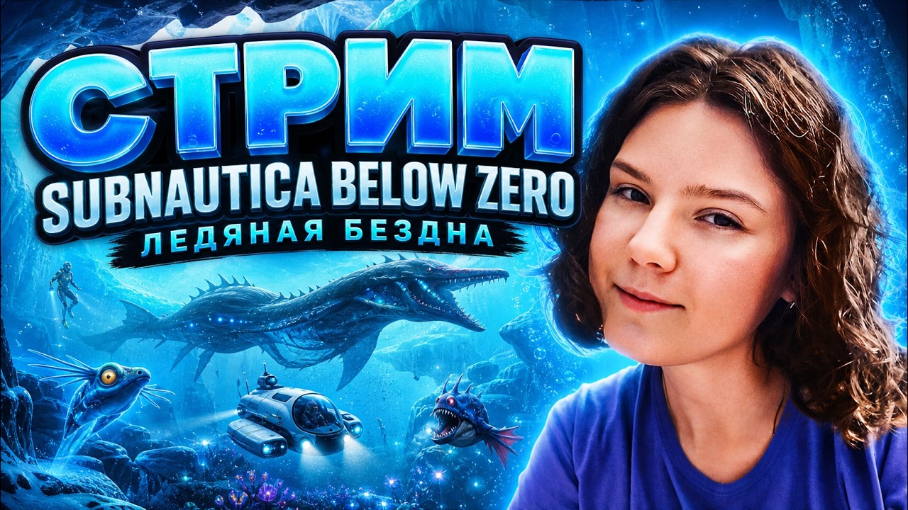 СТРИМ | ВЫ НЕ ЖДАЛИ, А МЫ ПРИПЁРЛИСЯ ► SUBNAUTICA: BELOW ZERO