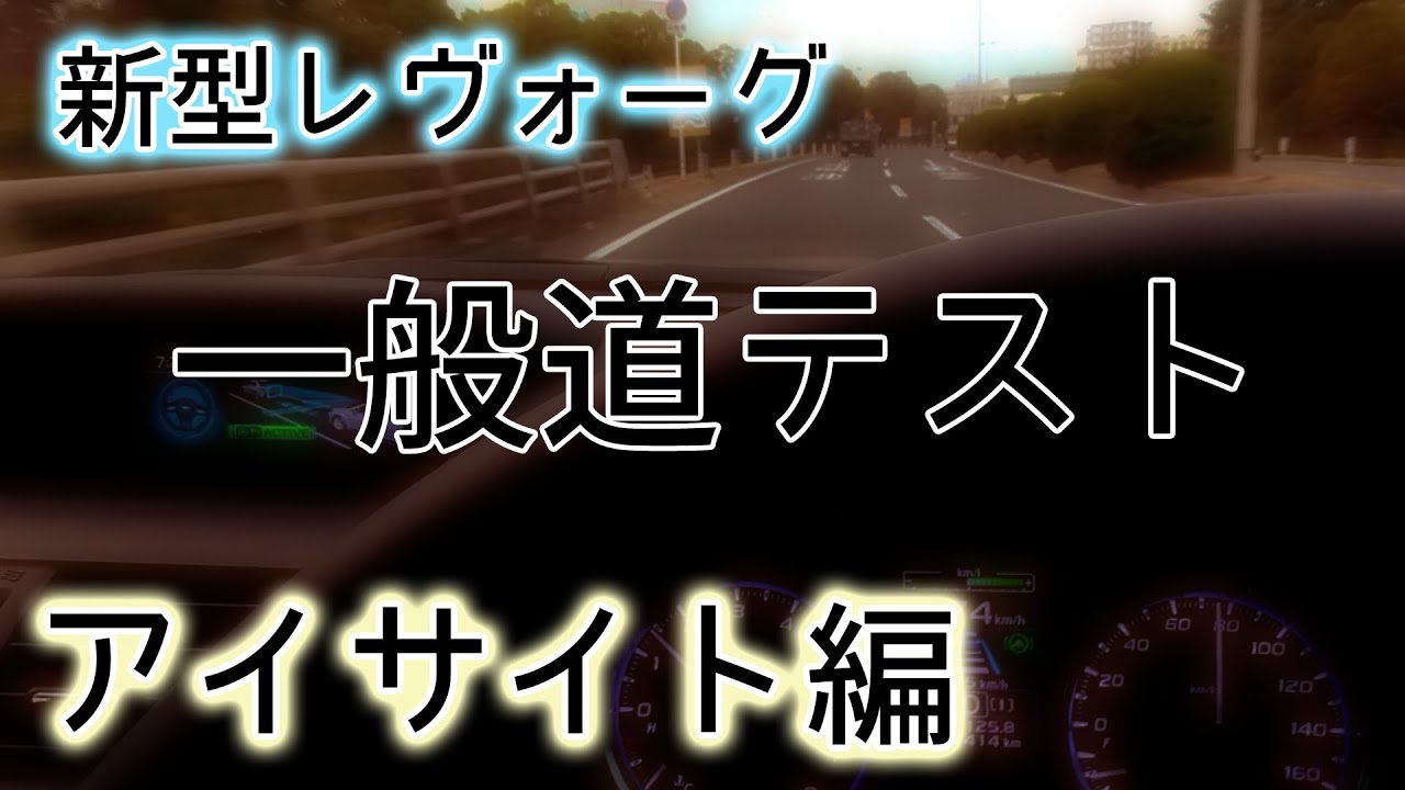 旧型レヴォーグ アイサイト 一般道テスト　アイサイトツーリングアシスト（D型レヴォーグ1.6）