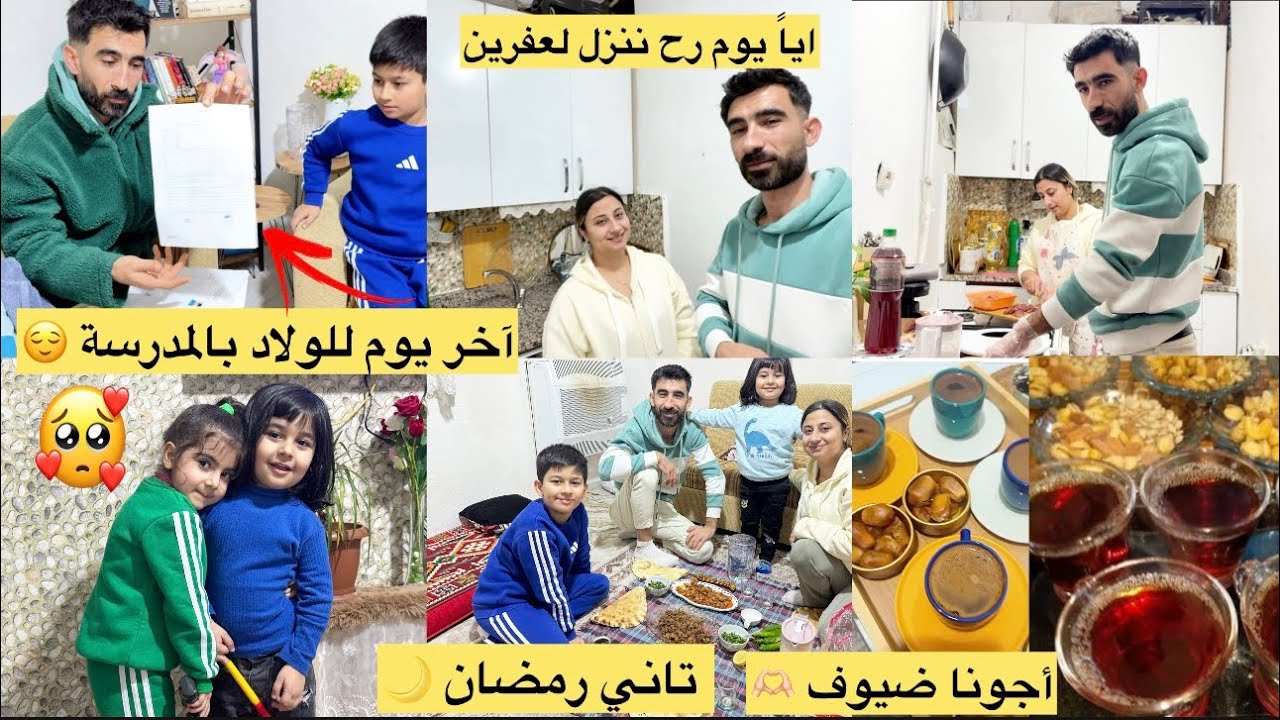 آخر يوم للولاد بالمدرسه // ايمت رح نروح // تاني يوم رمضان 🌙// كل عام و انتو بألف خير 