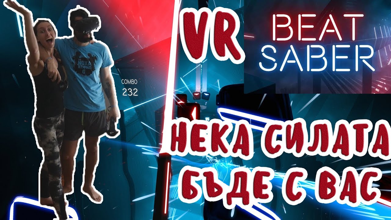 НЕКА СИЛАТА БЪДЕ С ВАС! BEAT SABER VR!