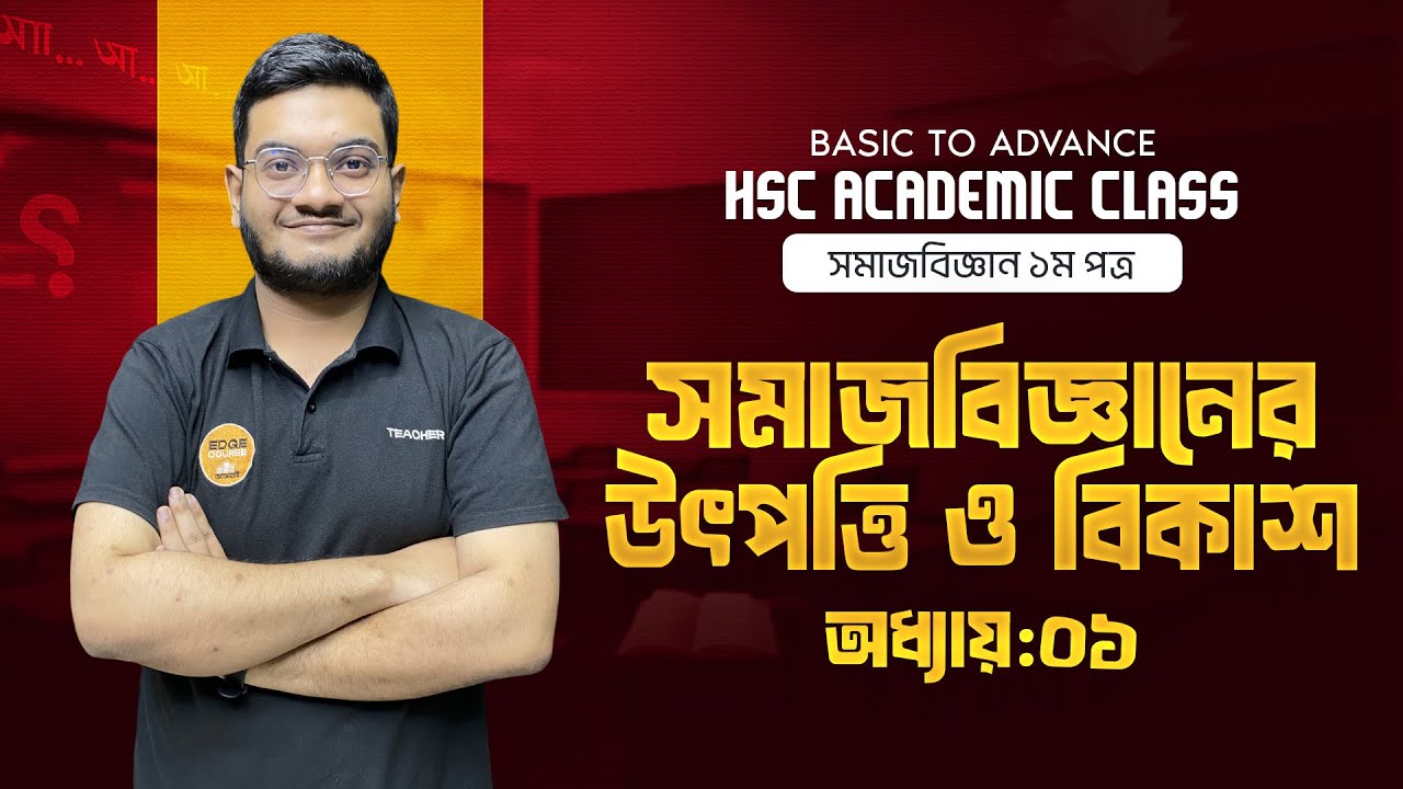 সমাজবিজ্ঞান ১ম পত্র। অধ্যায়:০১ (সমাজবিজ্ঞানের উৎপত্তি ও বিকাশ)। একাডেমিক ক্লাস (ডেমো)