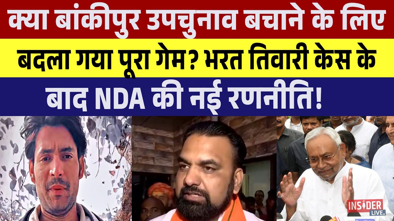 Did NDA Change Its Entire Strategy to Save Bankipur By-Election? | Bharat Tiwari Case