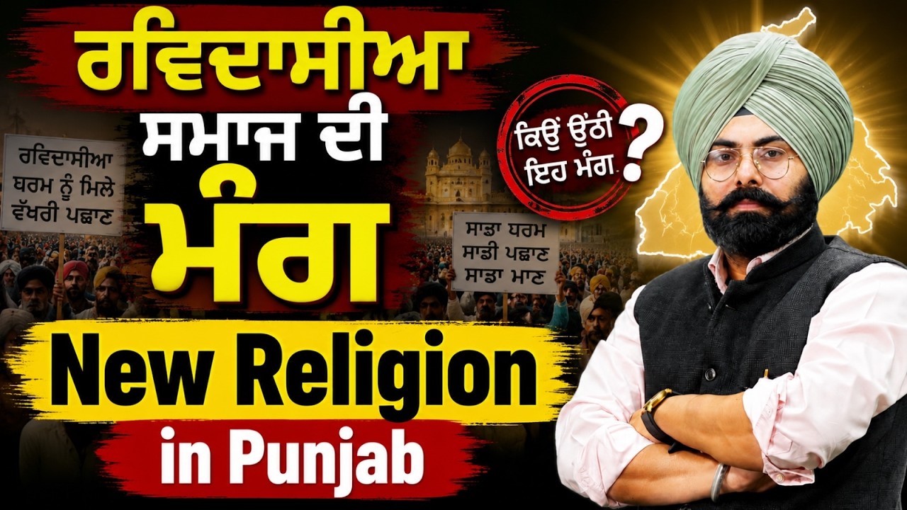 New Religion in Punjab? | ਕਿਉਂ ਉੱਠੀ ਇਹ ਮੰਗ? | Demand of Ravidassia Community Explained By Fateh Sir