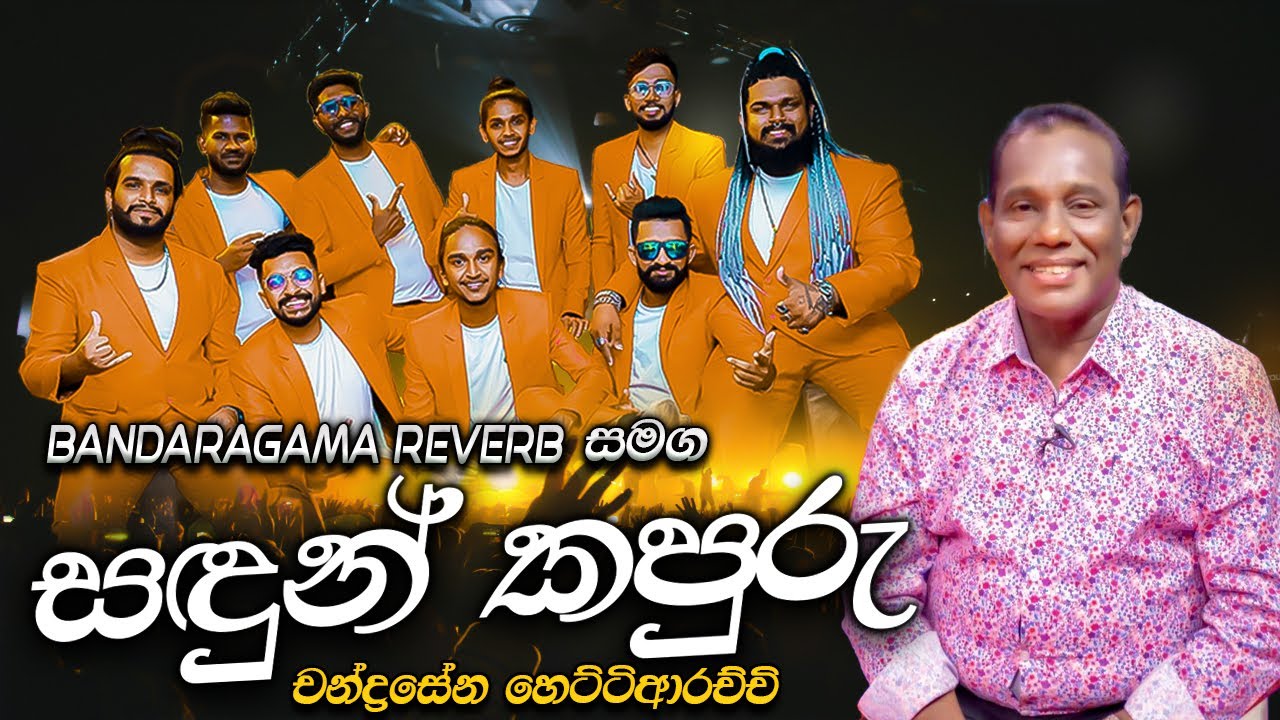 Chadrasena Hettiarachchi with  Bandaragama Reverb |  බණ්ඩාරගම රිවබ් සුපිරිම බැකින් එකට සදුන් කපුරු