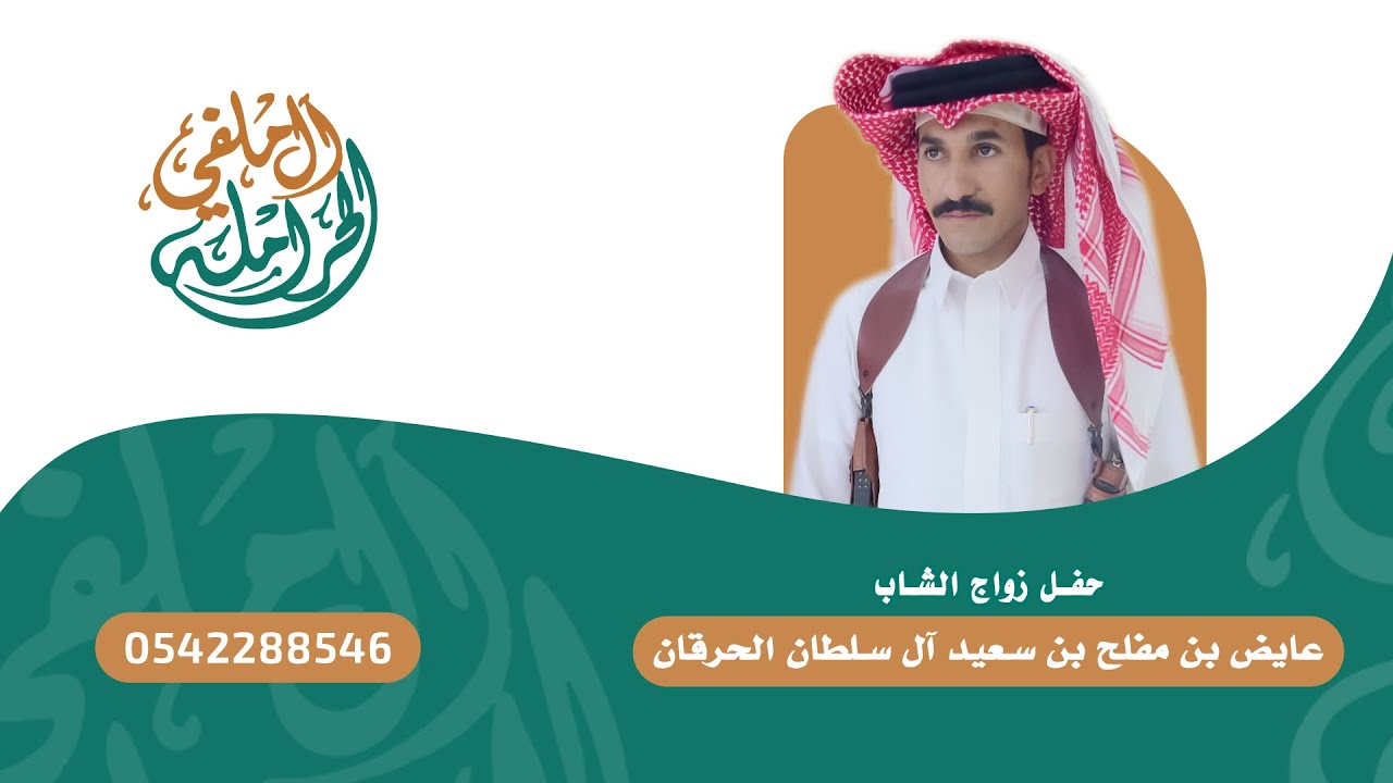 حفل زواج الشاب عايض بن مفلح بن سعيد آل سلطان الحرقان