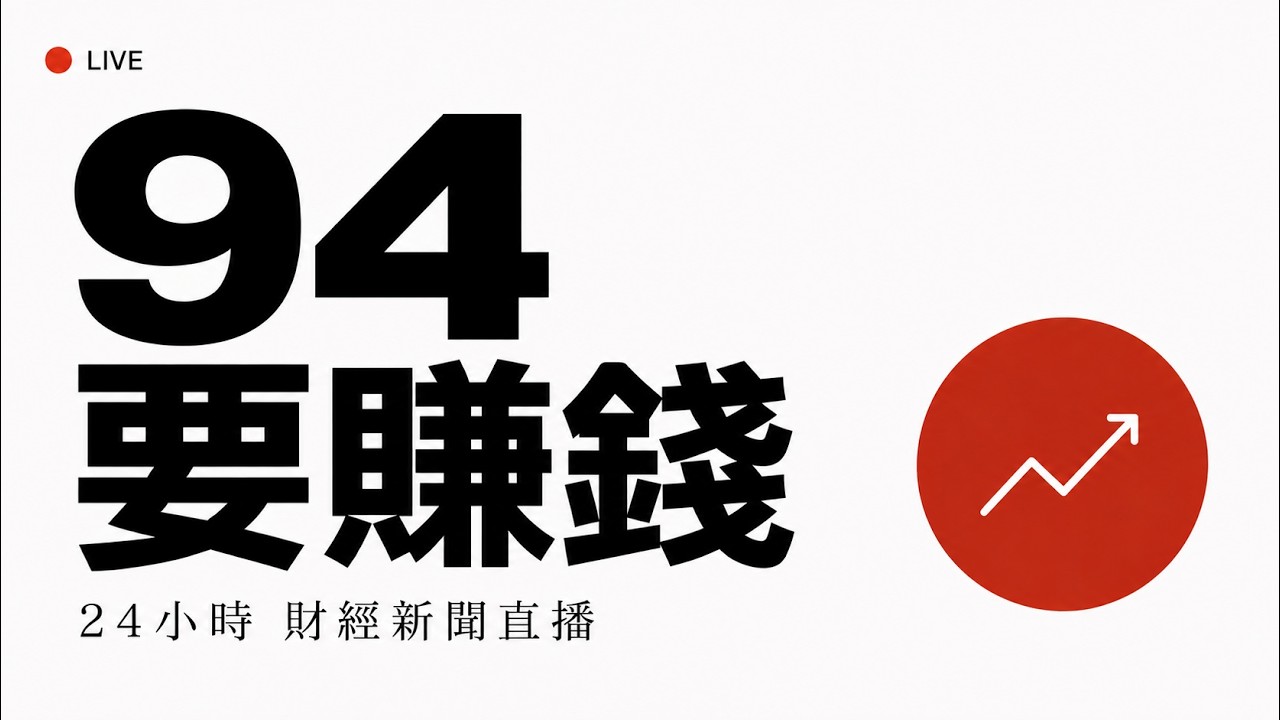 💰94要賺錢 × SET iNEWS｜24小時新聞直播｜iNEWS CH48 台灣新聞 LIVE｜Taiwan News Live｜SET iNEWS ニュース生放送