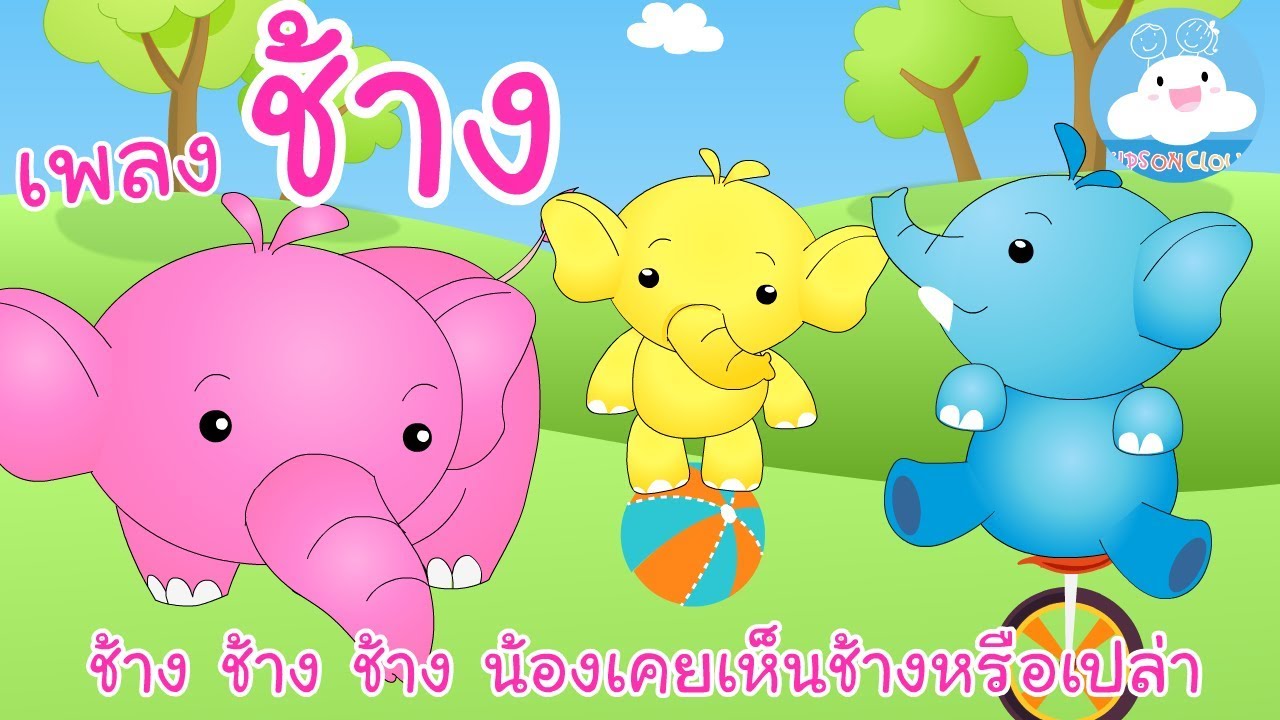 เพลงช้าง ช้างๆๆ น้องเคยเห็นช้างหรือเปล่า | เพลงเด็ก @KidsOnCloud