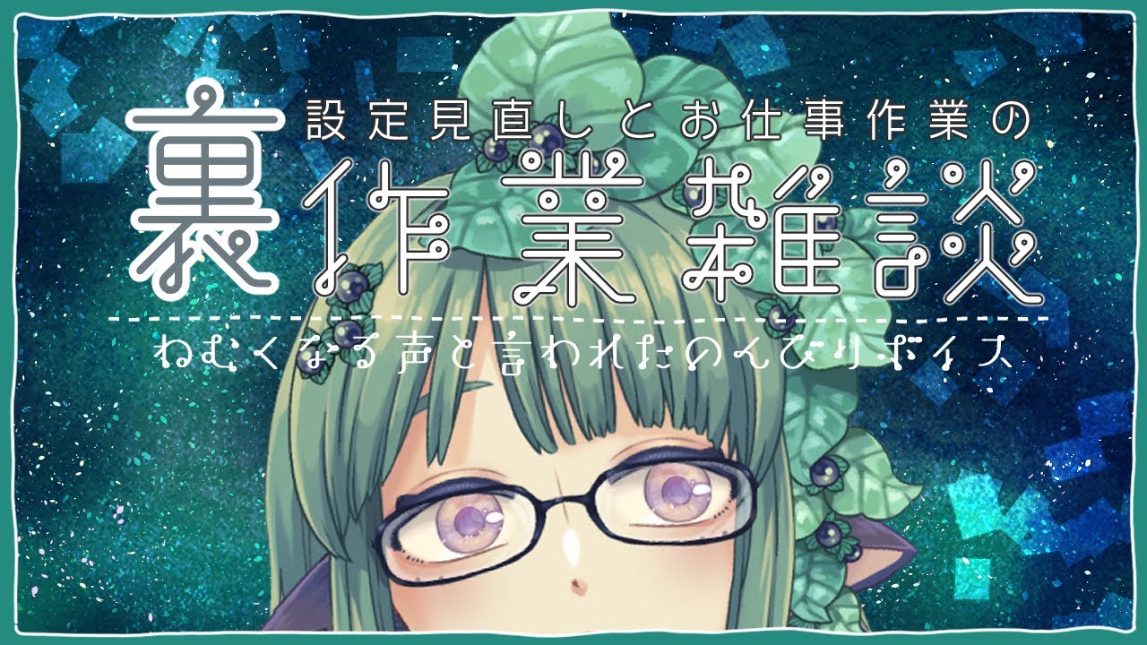 〈裏作業雑談〉🌱ちょっと設定見直しして作業〈#4ReStorage〉