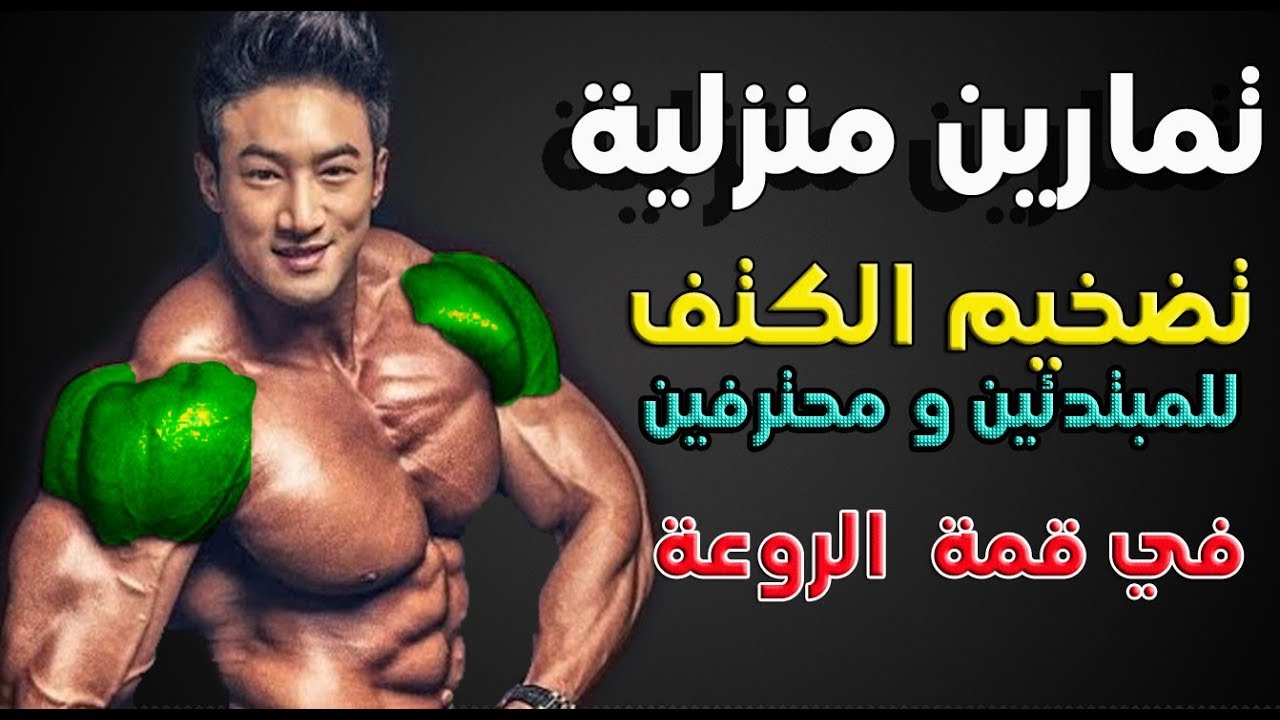 تمرين اكتاف  في المنزل و تكوير عضلة الكتف بهده تمارين سهلة - bodybuilding