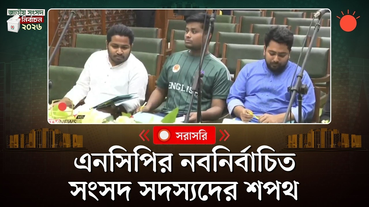 🔴সরাসরি: এনসিপির নবনির্বাচিত সংসদ সদস্যদের শপথ গ্রহণ অনুষ্ঠান