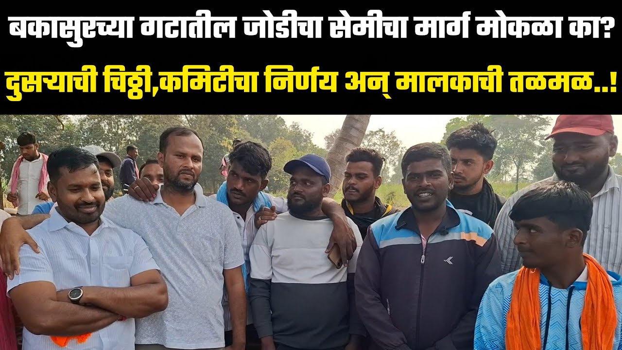 बकासुरचा गट |  त्या जोडीचा सेमीचा मार्ग मोकळा का?
