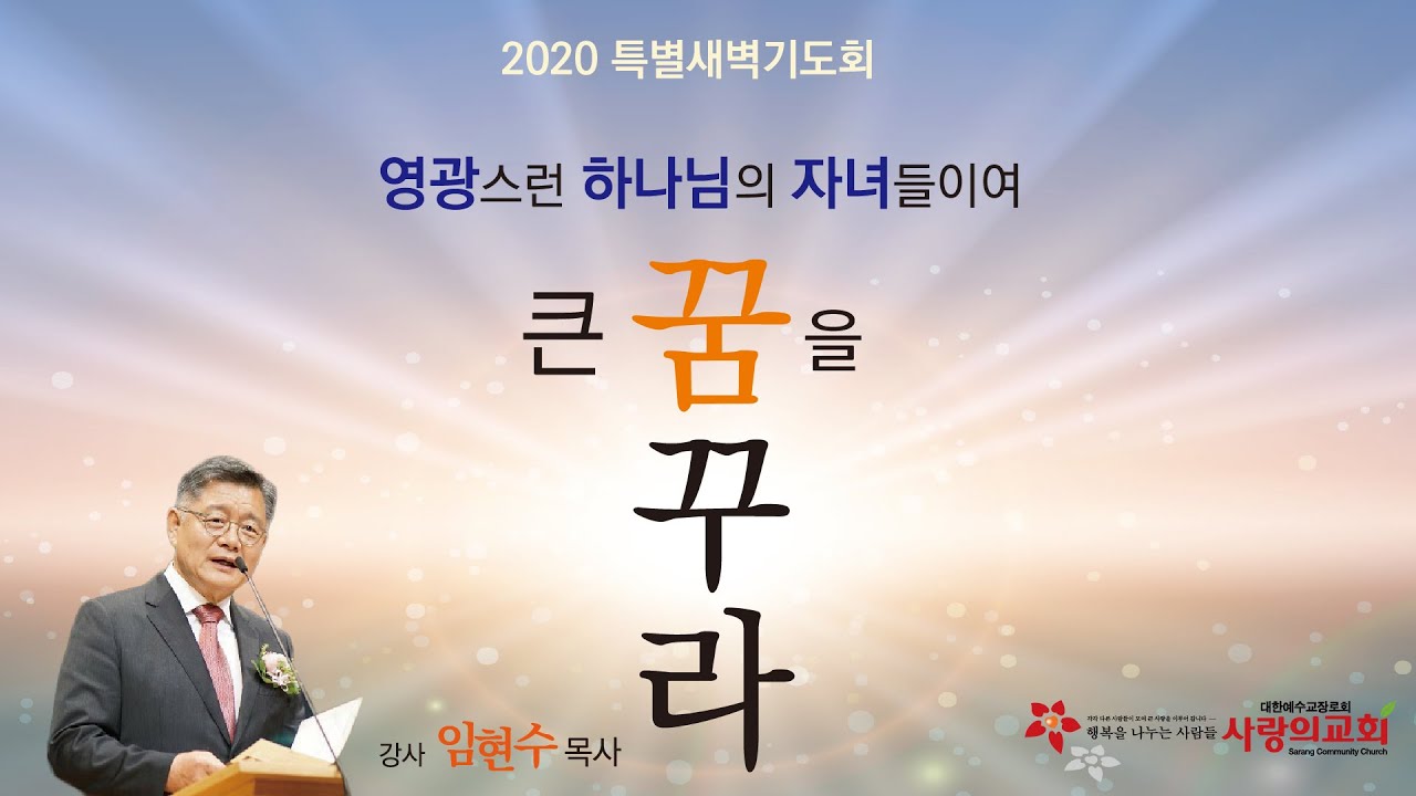 [목포사랑의교회] 2020특별새벽기도회5 - 통일보다 시급한 것 / 행1장6-8절 [임현수목사]