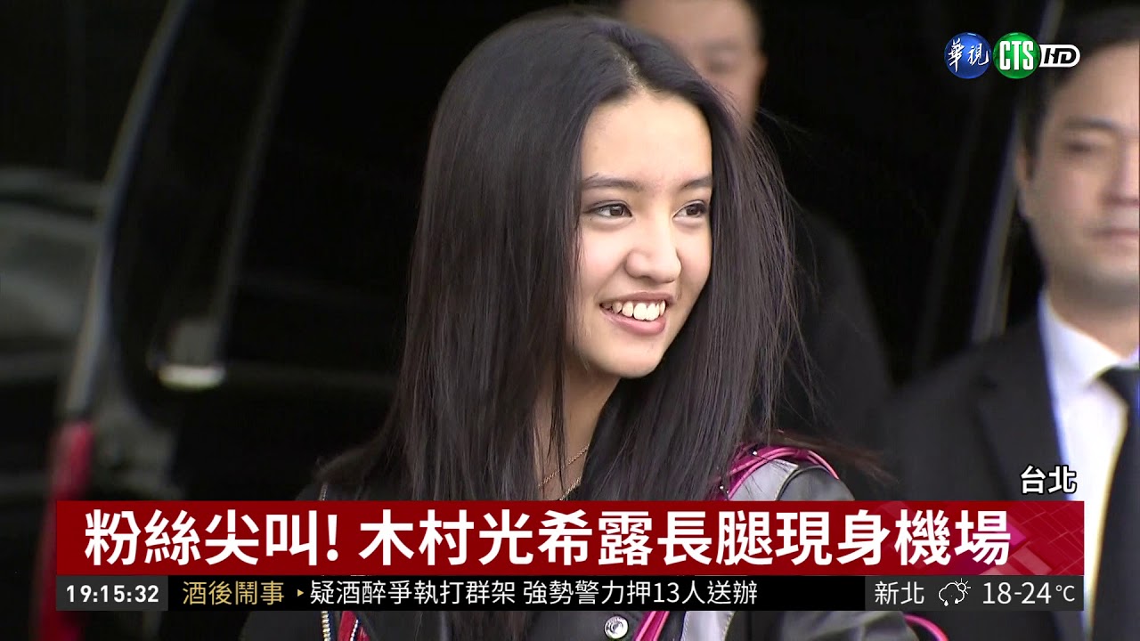 陪木村光希來台 工藤靜香搶女兒風采 | 華視新聞 20190313