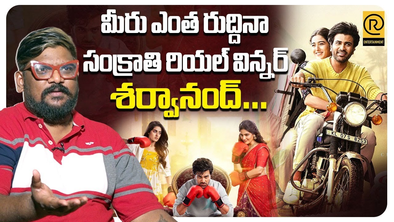 మీరు ఎంత రుద్దినా సంక్రాతి రియల్ విన్నర్ శర్వానంద్ |Dasari Vignan On Sankranti Movie Winners In 2026