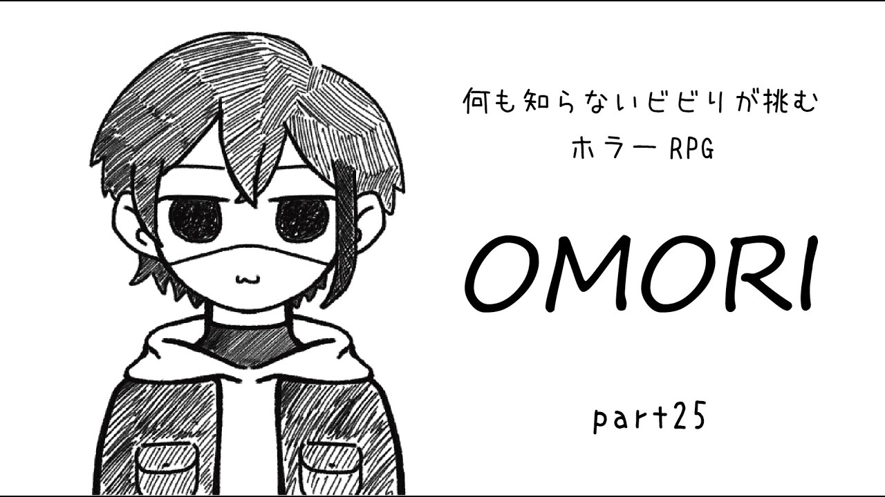 【25】何も知らないビビりが挑むホラーRPG【OMORI】