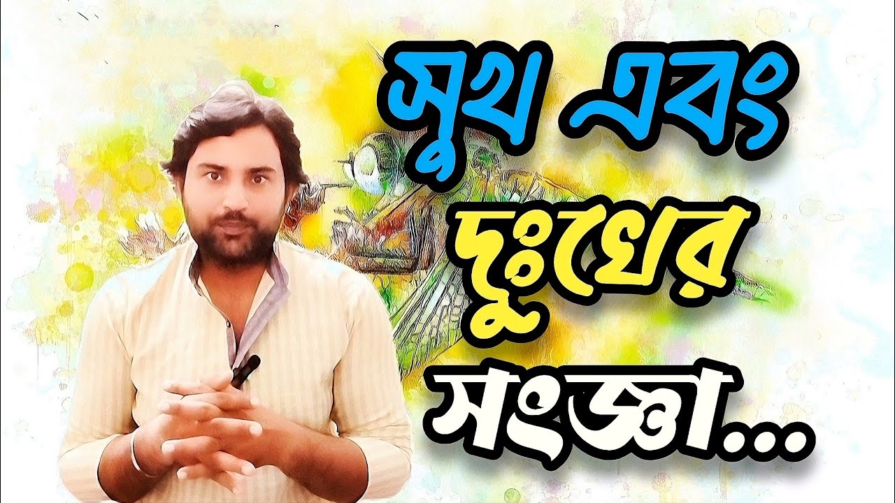 সুখ এবং দুঃখের সংজ্ঞা | Beyond Happiness & Sorrow