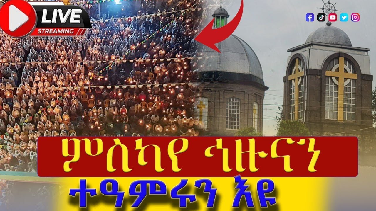🔴ታላቅ ጉባኤ   ‼️   👉ከምስካየኅዙናን መድኃኔ ዓለም ገዳም  ‼️ miskaye hizunan  ‼️