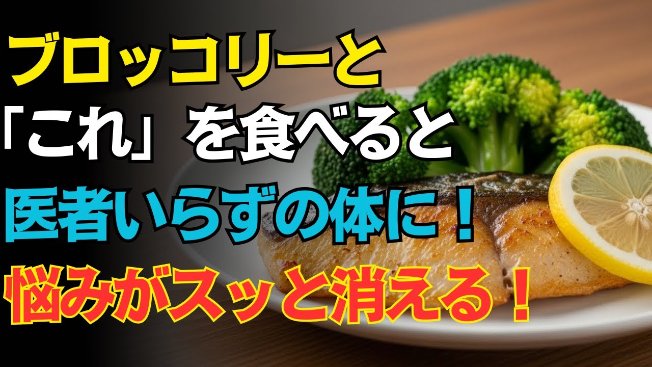 医師が警告！ブロッコリーと一緒に食べると効果が倍増する３つの食材と絶対に避けたいNGな組み合わせとは？