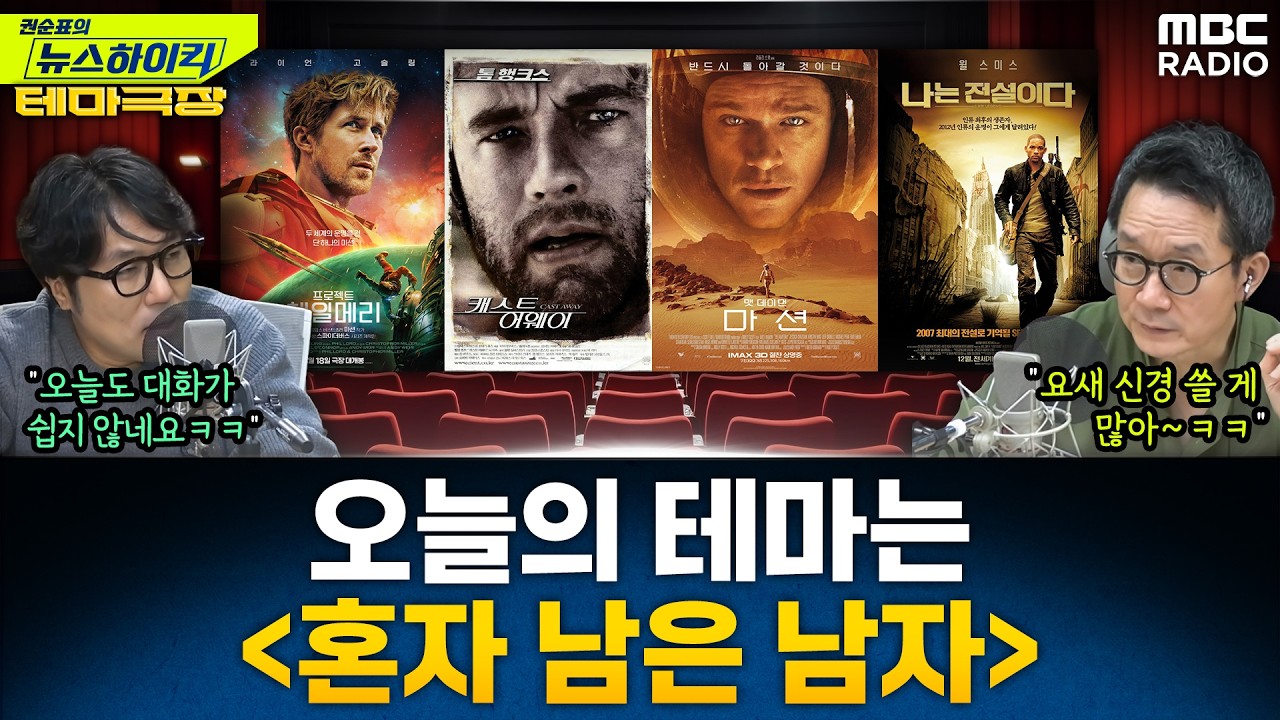 [뉴스하이킥] 오늘의 테마는 '혼자 남은 남자'...'프로젝트 헤일메리', '캐스트어웨이', '마션', '나는전설이다' - 거의없다, MBC 260320 방송