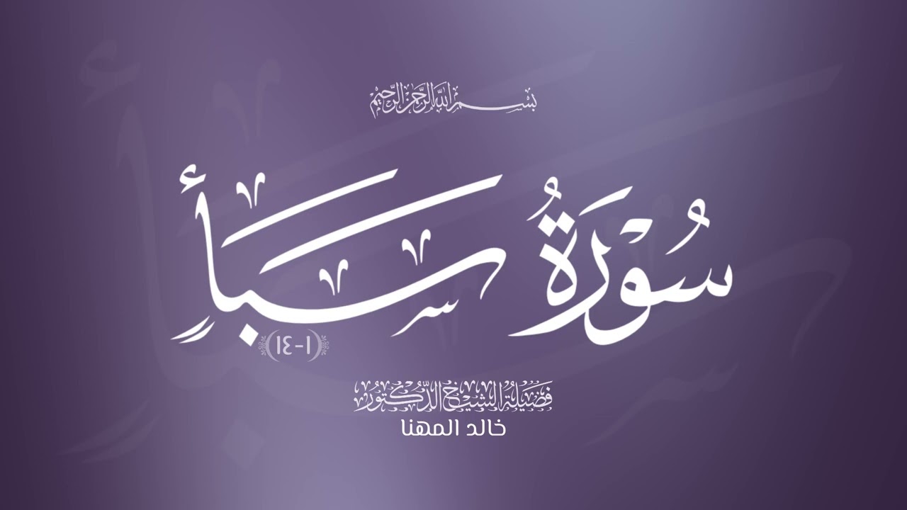 تلاوة من سورة سبأ 23 شعبان 47 هـ | الشيخ خالد المهنا 