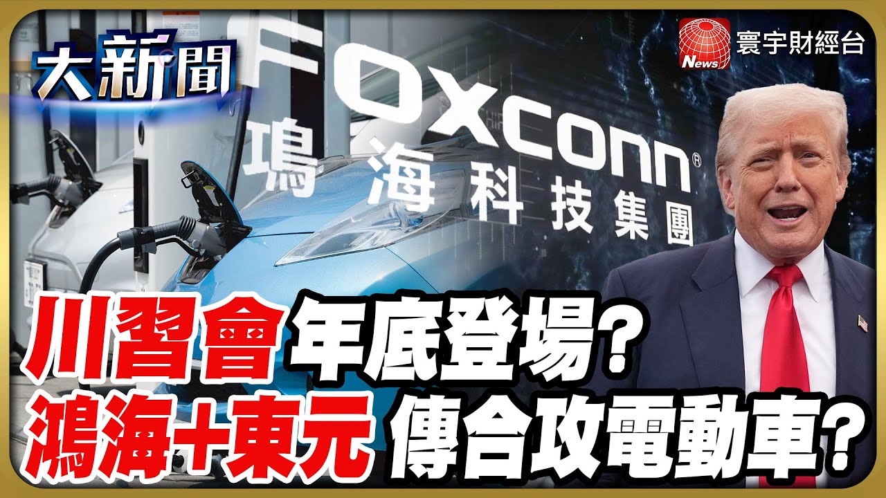 鴻海.東元停牌為哪樁? 國泰李鎮宇:不像兩件事! H20解禁台積電獲輝達大追單 川習會有望年底登場嗎?｜