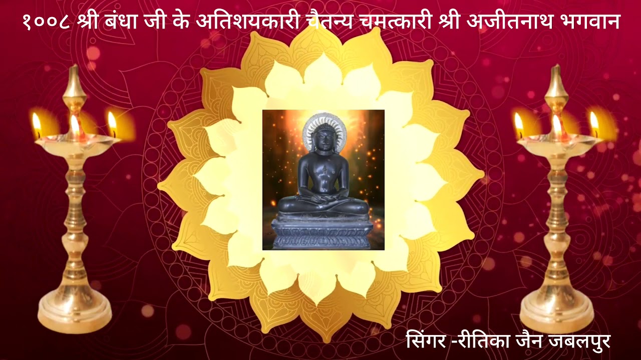 Aarti Shree Ajitnath Bhagwaan Kiश्री अतिशय क्षेत्र बंधा जी Singer#Ritika Jain/New/Bhajan/Aarti2021