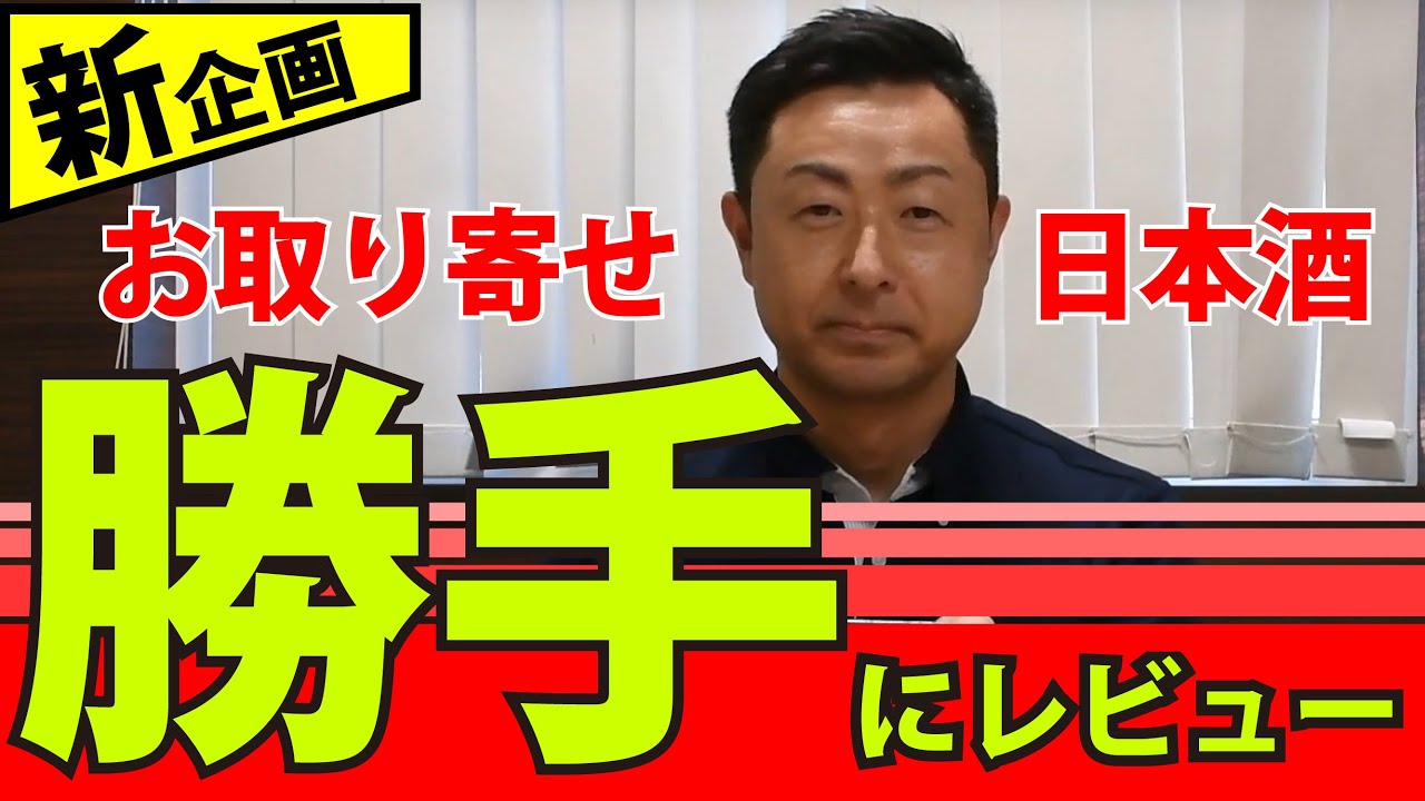 【勝手にレビューvol.1】知り合いの酒屋から送ってもらったお酒を勝手にレビューしてみたら色々と驚きがあった【土井商店編】
