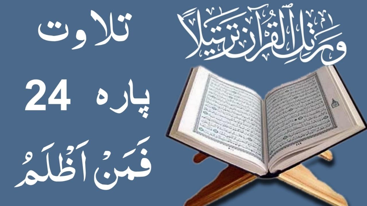 para 24 Faman azlamu full |پارہ ۲۴ فمن اظلم مکمل | Qari Hussain ahmad nasih | islam learning 360