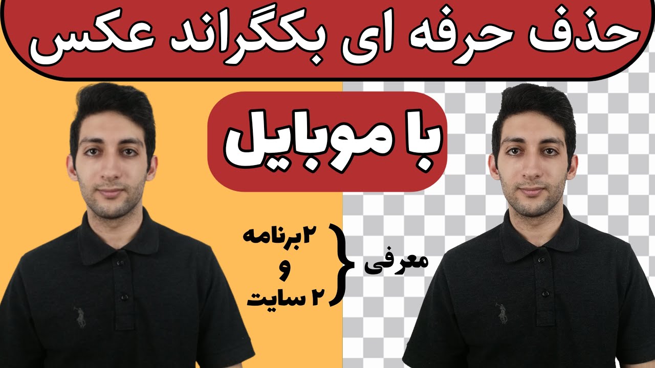 آموزش حذف پس زمینه عکس ها با موبایل _ چطور با گوشی موبایل بکگراند عکس ها رو پاک کنیم